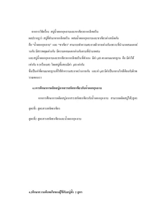 จากการวิจัยเรื่อง สบู่น้าดอกกุหลาบและชาเขียวจากกลีเซอรีน
ผลปรากฏว่า สบู่ที่ทามาจากกลีเซอรีน ผสมน้าดอกกุหลาบและชาเขียวต่างชนิดกัน
คือ “น้าดอกกุหลาบ” และ “ชาเขียว” สามารถทาความสะอาดผิวกายต่างกันเพราะที่นามาผสมแตกต่
างกัน มีสรรพคุณต่างกัน มีความหอมแตกต่างกันตามที่นามาผสม
และสบู่น้าดอกกุหลาบและชาเขียวจากกลีเซอรีนที่ทาเอง มีค่า pH ตรงตามมาตรฐาน คือ มีค่าได้
เท่ากับ 8(หรือเบส) โดยสบู่ทั้งสองมีค่า pHเท่ากัน
ซึ่งเป็นค่าที่ตามมาตรฐานที่ใช้ทาความสะอาดร่างกายกัน และค่า pH มีค่าเป็นกลางใกล้เคียงกับผิวพ
รรณของเรา
4.1การศึกษาการผลิตสบู่จากสารสกัดชาเขียวกับน้าดอกกุหลาบ
จากการศึกษาการผลิตสบู่จากสารสกัดชาเขียวกับน้าดอกกุหลาบ สามารถผลิตสบู่ได้2สูตร
สูตรที่1 สูตรสารสกัดชาเขียว
สูตรที่2 สูตรสารสกัดชาเขียวและน้าดอกกุหลาบ
4.2ศึกษาความพึงพอใจของผู้ใช้กับสบู่ทั้ง 2 สูตร
 