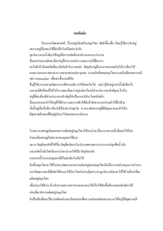 บทคัดย่อ
โครงงานวิทยาศาสตร์ เรื่องสบู่กลีเซอรีนสมุนไพร จัดทาขึ้นเพื่อ เรียนรู้วิธีการทาสบู่
เพราะสบู่เป็นของใช้ที่จาเป็นในชีวิตประจาวัน
ทุกวันเราอาบน้าต้องใช้สบู่เพื่อการขจัดสิ่งสกปรกออกจากร่างกาย
ซึ่งคนส่วนมากมักจะเลือกสบู่ที่สามารถทาความสะอาดได้ดีมากๆ
จนไม่คานึงถึงผลเสียที่จะเกิดกับผิวในภายหลัง ปัจจุบันสบู่มีมากมายหลายชนิดให้เราเลือกใช้
ตามความเหมาะสมและความชอบของแต่ละบุคคล บางชนิดก็ผสมสมุนไพรบางชนิดก็ผสมสารเคมี
เช่นTriclocarban เพื่อฆ่าเชื้อแบคทีเรีย
ซึ่งผู้ใช้บางรายอาจเกิดอาการแพ้สารเคมีหากใช้บ่อยเกินไป แต่เรารู้จักสบู่เหล่านั้นดีเพียงไร
และจะมีสักกี่คนที่ใส่ใจในรายละเอียดว่าสบู่แต่ละก้อนมีส่วนประกอบสาคัญอะไรบ้าง
สบู่ที่ดีจะต้องมีส่วนประกอบสาคัญที่จาเป็นและมีประโยชน์ต่อผิว
ซึ่งนอกจากจะทาให้สบู่ที่ได้ทาความสะอาดผิวได้ดีแล้วยังสามารถบารุงผิวได้อีกด้วย
ทั้งนี้สบู่เป็นสิ่งที่เราต้องใช้เป็นประจาทุกวัน หากเราคัดสรรสบู่ที่ดีมีคุณภาพจะทาให้เร
มีสุขภาพผิวของที่ดีอยู่คู่กับเราไปตลอดนานเท่านาน
ในสภาวะเศรษฐกิจถดถอยการผลิตสบู่สมุนไพรใช้เองน่าจะเป็นแนวทางหนึ่งที่ลดค่าใช้จ่าย
ช่วยเหลือเศรษฐกิจประชาชนชุมชนได้มาก
เพราะวัตถุดิบหลักที่ใช้เป็นวัสดุที่ผลิตเองในประเทศเกษตรกรสามารถปลูกพืชน้ามัน
และสกัดน้ามันโดยวิธรการง่ายๆนามาใช้เป็นวัตถุดิบหลัก
นอกจากนี้ในแหล่งชุมชนที่มีไขมันสัตว์เหลือใช้
อีกทั้งสมุนไพรหาได้ในประเทศมากมายการผลิตสบู่ผสมสมุนไพรจึงเป็นการสนับสนุนการนาสาร
จากวัสดุธรรมชาติที่ผลิตได้เองมาใช้ประโยชน์อย่างคุ้มค่าราคาถูกประหยัดและใช้ได้ง่ายจึงน่าที่จะ
ผลิตสบู่สมุนไพร
เพื่อนามาใช้ชาระล้างทาความสะอาดร่างกายและของใช้หรือใช้ซักเสื้อผ้าแทนผงซักฟอกได้
ก่อนที่จะทาการผลิตสบู่สมุนไพร
จาเป็นต้องศึกษาวิธีการผลิตอย่างละเอียดก่อนเพื่อความปลอดภัยและและจะได้สบู่ที่มีคุณภาพดี
 