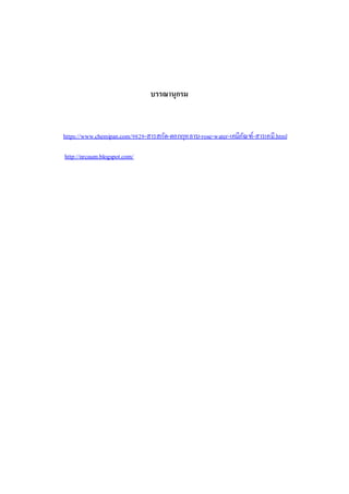 บรรณานุกรม
https://www.chemipan.com/9829-สารสกัด-ดอกกุหลาบ-rose-water-เคมีภัณฑ์-สารเคมี.html
http://nrcaum.blogspot.com/
 