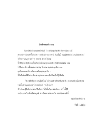 กิตติกรรมประกาศ
ในการทาโครงงานวิทยาศาสตร์ เรื่องสบู่สมุนไพรสารสกัดชาเขียว และ
สารสกัดชาเขียวกับน้ากุหลาบ จากกลีเซอรีนธรรมชาติ ในครั้งนี้ คณะผู้จัดทาโครงงานวิทยาศาสตร์
ได้รับความอนุเคราะห์จาก อาจารย์ ศุจิรัตน์ คิดอยู่
ที่ให้คาแนะนาปรึกษาเกี่ยวกับการเปรียญเทียบของประสิทธิภาพของสบู่ และ
ให้คาแนะนาในเรื่องของการทาสบู่วิธีการทาสบู่อย่างถูกต้อง และ
ถูกวิธีตลอดจนอธิบายถึงการเตรียมอุปกรณ์ต่าง ๆ
ที่จาเป็นต้องใช้ในการนามาทาสบู่และสามารถนาไปลงมือปฏิบัติจริง
ในการจัดทาโครงงานชิ้นนี้และได้คาแนะนาปรึกษาในการทาโครงงานอย่างเป็นกันเอง
รวมทั้งแนวคิดตลอดจนข้อบกพร่องต่างๆที่ต้องแก้ไข
ทาให้คณะผู้จัดทาสามารถแก้ไขปัญหาที่เกิดขึ้นในการทาโครงงานชิ้นนี้ได้
จนโครงงานเรื่องนี้เสร็จสมบูรณ์ หากผิดพลาดประการใด ขออภัยมา ณ ที่นี้
คณะผู้จัดทาโครงงาน
วันที่14/08/60
 
