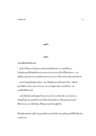 ภาคผนวช 17
บทที่1
บทนา
1.ความเป็นมาของโครงงาน
สบู่คือ สิ่งที่ทามาจากไขผสมสารเคมีหลายชนิดเข้าด้วยกัน และ ผลิตใช้กันมาก
ในปัจจุบันมนุษย์ใช้สบู่ขจัดสิ่งสกปรกออกจากร่างกายสามารถเลือกใช้ได้ตามต้องการ และ
สบู่ที่ทาจากสมุนไพรสามารถขจัดสิ่งสกปรกออกจากร่างกายได้อย่างมีประสิทธิภาพเช่นเดียวกัน
คนส่วนใหญ่จะรู้จักสบู่สารเคมีมาก และ ใช้สบู่ที่ผสมสารเคมีกันทุกครัวเรือน ใช้ทุกวัน
ทุกครั้งที่ต้องการทาความสะอาดร่างกาย เพราะในสบู่มีสารที่สามารถฆ่าเชื้อโรค และ
แบคทีเรียได้เป็นอย่างดี
ฉะนั้นจึงต้องมีการผลิตสบู่สมุนไพรจากธรรมชาติ (สารสกัดชาเขียว และ น้ากุหลาบ)
โดยสบู่นั้นต้องสามารถขจัดสิ่งสกปรกได้อย่างมีประสิทธิภาพ มีกลิ่นหอมจากธรรมชาติ
มีสีสันสวยงาม และ มีฟองที่นุ่ม เพื่อดึงดูงความสนใจของผู้อุปโภค
ที่สาคัญต้องเผยแผ่ความรู้เกี่ยวกับคูรสมบัติของสมุนไพรที่นามาทาสบู่ถึงคุณสมบัติที่ดีไม่เป็นอันต
รายต่อร่างกาย
 