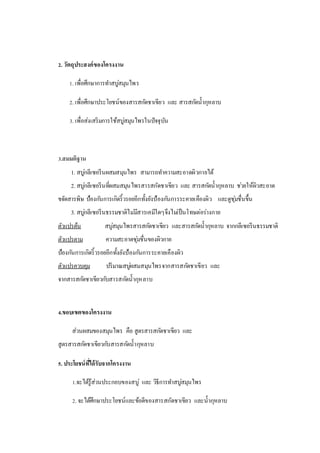 2. วัตถุประสงค์ของโครงงาน
1. เพื่อศึกษาการทาสบู่สมุนไพร
2. เพื่อศึกษาประโยชน์ของสารสกัดชาเขียว และ สารสกัดน้ากุหลาบ
3. เพื่อส่งเสริมการใช้สบู่สมุนไพรในปัจจุบัน
3.สมมติฐาน
1. สบู่กลีเซอรีนผสมสมุนไพร สามารถทาความสะอาดผิวกายได้
2. สบู่กลีเซอรีนที่ผสมสมุนไพรสารสกัดชาเขียว และ สารสกัดน้ากุหลาบ ช่วยให้ผิวสะอาด
ขจัดสารพิษ ป้องกันการเกิดริ้วรอยอีกทั้งยังป้องกันการระคายเคืองผิว และดูชุ่มชื่นขึ้น
3. สบู่กลีเซอรีนธรรมชาติไม่มีสารเคมีใดๆจึงไม่เป็นโทษต่อร่างกาย
ตัวแปรต้น สบู่สมุนไพรสารสกัดชาเขียว และสารสกัดน้ากุหลาบ จากกลีเซอรีนธรรมชาติ
ตัวแปรตาม ความสะอาดชุ่มชื่นของผิวกาย
ป้องกันการเกิดริ้วรอยอีกทั้งยังป้องกันการระคายเคืองผิว
ตัวแปรควบคุม ปริมาณสบู่ผสมสมุนไพรจากสารสกัดชาเขียว และ
จากสารสกัดชาเขียวกับสารสกัดน้ากุหลาบ
4.ขอบเขตของโครงงาน
ส่วนผสมของสมุนไพร คือ สูตรสารสกัดชาเขียว และ
สูตรสารสกัดชาเขียวกับสารสกัดน้ากุหลาบ
5. ประโยชน์ที่ได้รับจากโครงงาน
1.จะได้รู้ส่วนประกอบของสบู่ และ วิธีการทาสบู่สมุนไพร
2. จะได้ศึกษาประโยชน์และข้อดีของสารสกัดชาเขียว และน้ากุหลาบ
 