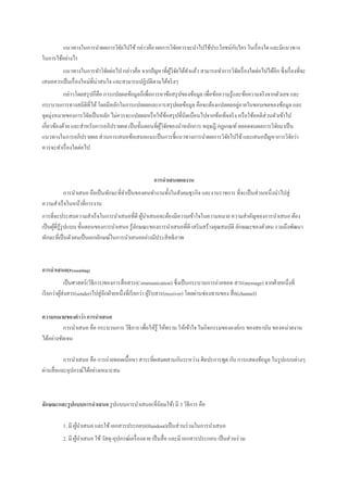 แนวทางในการนาผลการวิจัยไปใช้กล่าวคือ ผลการวิจัยควรจะนาไปใช้ประโยชน์กับใคร ในเรื่องใดและมีแนวทาง
ในการใช้อย่างไร
แนวทางในการทาวิจัยต่อไป กล่าวคือ จากปัญหาที่ผู้วิจัยได้ทาแล้ว สามารถทาการวิจัยเรื่องใดต่อไปได้อีก ซึ่งเรื่องที่จะ
เสนอควรเป็นเรื่องใหม่ที่น่าสนใจ และสามารถปฏิบัติตามได้จริงๆ
กล่าวโดยสรุปก็คือ การแปลผลข้อมูลก็เพื่อการหาข้อสรุปของข้อมูล เพื่อข้อความรู้และข้อความจริงจากตัวเลข และ
กระบวนการทางสถิติที่ได้โดยมีหลักในการแปลผลและการสรุปผลข้อมูล คือจะต้องแปลผลอยู่ภายในขอบเขตของข้อมูล และ
จุดมุ่งหมายของการวิจัยเป็นหลัก ไม่ควรจะแปลผลหรือให้ข้อสรุปที่บิดเบือนไปจากข้อเท็จจริง หรือใช้อคติส่วนตัวเข้าไป
เกี่ยวข้องด้วย และสาหรับการอภิปรายผล เป็นขั้นตอนที่ผู้วิจัยของนาหลักการ ทฤษฎี กฎเกณฑ์ ตลอดจนผลการวิจัยมาเป็น
แนวทางในการอภิปรายผล ส่วนการเสนอข้อเสนอแนะเป็นการชี้แนวทางการนาผลการวิจัยไปใช้และเสนอปัญหาการวิจัยว่า
ควรจะทาเรื่องใดต่อไป
กำรนำเสนอผลงำน
การนาเสนอ ถือเป็นทักษะที่จาเป็นของคนทางานทั้งในสังคมธุรกิจ และงานราชการ ที่จะเป็นส่วนหนึ่งนาไปสู่
ความสาเร็จในหน้าที่การงาน
การที่จะประสบความสาเร็จในการนาเสนอที่ดี ผู้นาเสนอจะต้องมีความเข้าใจในความหมาย ความสาคัญของการนาเสนอ ต้อง
เป็นผู้ที่รู้รูปแบบ ขั้นตอนของการนาเสนอ รู้ลักษณะของการนาเสนอที่ดี เสริมสร้างคุณสมบัติ ลักษณะของตัวตน รวมถึงพัฒนา
ทักษะที่เป็นตัวตนเป็นเอกลักษณ์ในการนาเสนออย่างมีประสิทธิภาพ
กำรนำเสนอ(Presenting)
เป็นศาสตร์(วิธีการ)ของการสื่อสาร(Communication) ซึ่งเป็นกระบวนการถ่ายทอด สาร(message) จากฝ่ายหนึ่งที่
เรียกว่าผู้ส่งสาร(sender)ไปสู่อีกฝ่ายหนึ่งที่เรียกว่า ผู้รับสาร(receiver) โดยผ่านช่องทานของ สื่อ(channel)
ควำมหมำยของคำว่ำ กำรนำเสนอ
การนาเสนอ คือ กระบวนการ วิธีการ เพื่อให้รู้ ให้ทราบ ให้เข้าใจ ในกิจกรรมขององค์กร ของสถาบัน ของหน่วยงาน
ได้อย่างชัดเจน
การนาเสนอ คือ การถ่ายทอดเนื้อหา สาระที่ผสมผสานกันระหว่าง ศิลปะการพูด กับ การแสดงข้อมูล ในรูปแบบต่างๆ
ผ่านสื่อและอุปกรณ์ได้อย่างเหมาะสม
ลักษณะและรูปแบบกำรนำเสนอ รูปแบบการนาเสนอ(ที่นิยมใช้) มี 3วิธีการ คือ
1. มี ผู้นาเสนอ และใช้เอกสารประกอบ(Handout)เป็นส่วนร่วมในการนาเสนอ
2. มี ผู้นาเสนอ ใช้วัสดุ-อุปกรณ์เครื่องฉาย เป็นสื่อ และมี เอกสารประกอบ เป็นส่วนร่วม
 