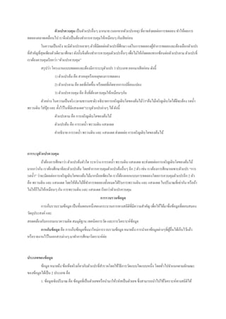 ตัวแปรควบคุม เป็นตัวแปรอื่นๆ มากมาย (นอกจากตัวแปรเหตุ) ที่อาจส่งผลต่อการทดลอง ทาให้ผลการ
ทดลองคลาดเคลื่อนไป เราจึงจาเป็นต้องทาการควบคุมให้เหมือนๆ กันเสียก่อน
ในความเป็นจริง จะมีตัวแปรหลายๆ ตัวที่มีผลต่อตัวแปรที่ศึกษา แต่ในการทดลองผู้ทาการทดลองจะต้องเลือกตัวแปร
ที่สาคัญที่สุดเพียงตัวเดียวมาศึกษา ดังนั้นจึงต้องทาการควบคุมตัวแปรอื่นๆ เพื่อไม่ให้เกิดผลแทรกซ้อนต่อตัวแปรตาม ตัวแปรที่
เราต้องควบคุมเรียกว่า “ตัวแปรควบคุม”
สรุปว่า โครงงานแบบทดลองจะต้องมีการระบุตัวแปร 3 ประเภท ออกมาเสียก่อน ดังนี้
1) ตัวแปรต้น คือ สาเหตุหรือเหตุของการทดลอง
2) ตัวแปรตาม คือ ผลที่เกิดขึ้น หรือผลที่เกิดจากการเปลี่ยนแปลง
3) ตัวแปรควบคุม คือ สิ่งที่ต้องควบคุมให้เหมือนๆกัน
ตัวอย่าง ในความเป็นจริง (ตามธรรมชาติ) อธิบายการเจริญเติบโตของต้นไม้ว่า“ต้นไม้เจริญเติบโตได้ดีจะต้อง รดน้า
พรวนดิน ใส่ปุ๋ ย และ ตั้งไว้ในที่มีแสงแดด”ระบุตัวแปรต่างๆ ได้ดังนี้
ตัวแปรตาม คือ การเจริญเติบโตของต้นไม้
ตัวแปรต้น คือ การรดน้า พรวนดิน แสงแดด
คาอธิบาย การรดน้า พรวนดิน และ แสงแดด ส่งผลต่อ การเจริญเติบโตของต้นไม้
กำรระบุตัวแปรควบคุม
ถ้าต้องการศึกษาว่า ตัวแปรต้นตัวใด ระหว่าง การรดน้า พรวนดิน แสงแดด จะส่งผลต่อการเจริญเติบโตของต้นไม้
มากกว่ากัน เราต้องศึกษาทีละตัวแปรต้น โดยทาการควบคุมตัวแปรต้นอื่นๆ อีก 2 ตัว เช่น เราต้องการศึกษาเฉพาะตัวแปร “การ
รดน้า” ว่าจะมีผลต่อการเจริญเติบโตของต้นไม้มากน้อยเพียงใด เราก็ต้องออกแบบการทดลองโดยการควบคุมตัวแปรอีก 2 ตัว
คือ พรวนดิน และ แสงแดด โดยให้ต้นไม้ที่ทาการทดลองทั้งหมดได้รับการพรวนดิน และ แสงแดด ในปริมาณที่เท่ากัน หรือถ้า
ไม่ให้ก็ไม่ให้เหมือนๆ กัน การพรวนดิน และ แสงแดด เรียกว่าตัวแปรควบคุม
กำรรวบรวมข้อมูล
การเก็บรวบรวมข้อมูล เป็นขั้นตอนหนึ่งของกระบวนการทางสถิติที่มีความสาคัญ เพื่อให้ได้มาซึ่งข้อมูลที่ตอบสนอง
วัตถุประสงค์และ
สอดคล้องกับกรอบแนวความคิดสมมุติฐาน เทคนิคการวัด และการวิเคราะห์ข้อมูล
กำรเก็บข้อมูล คือ การเก็บข้อมูลขึ้นมาใหม่การรวบรวมข้อมูล หมายถึง การนาเอาข้อมูลต่างๆที่ผู้อื่นได้เก็บไว้แล้ว
หรือรายงานไว้ในเอกสารต่างๆ มาทาการศึกษาวิเคราะห์ต่อ
ประเภทของข้อมูล
ข้อมูล หมายถึง ข้อเท็จจริงเกี่ยวกับตัวแปรที่สารวจโดยใช้วิธีการวัดแบบใดแบบหนึ่ง โดยทั่วไปจาแนกตามลักษณะ
ของข้อมูลได้เป็น 2 ประเภท คือ
1. ข้อมูลเชิงปริมาณ คือ ข้อมูลที่เป็นตัวเลขหรือนามาให้รหัสเป็นตัวเลข ซึ่งสามารถนาไปใช้วิเคราะห์ทางสถิติได้
 