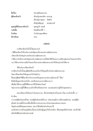 ชื่อเรื่อง ประเพณีลอยกระทง
ผู้ศึกษาค้นคว้า เด็กหญิงเพชรณิชา คนหาญ
เด็กหญิงกาญจนา ทัพซ้าย
เด็กญิงศศิญาฎา พรมสุบรรณ์
คุณครูที่ปรึกษาการค้นคว้า คุณครูอุไร ทองดี
ระดับชั้น มัธยมศึกษาปีที่ 3
โรงเรียน โรงเรียนชุมแพศึกษา
ปีการศึกษา 2556
บทคัดย่อ
การศึกษาค้นคว้าครั้งนี้วัตถุประสงค์
1.ได้ศึกษาค้นคว้าเกี่ยวกับความสาคัญและที่มาของประเพณีลอยกระทง
2.ศึกษาเกี่ยวกับวัตถุประสงค์ของประเพณีลอยกระทง
3.ได้ตระหนักถึงความสาคัญของประเพณีลอยกระทงที่มีต่อวิถีชีวิตและความเป็นอยู่ของคนไทยมาอย่างช้าน
าน 4.ได้ตระหนักความเป็นไทยและสืบสานประเพณีลอยกระทงไปให้คนรุ่นหลังได้ทราบ
วิธีดาเนินการศึกษาค้นคว้า
การศึกษาในครั้งนี้คณะผู้จัดทาศึกษาและค้นคว้าข้อมูลเกี่ยวกับประเพณีลอยกระทง
โดยการศึกษาค้นคว้าข้อมูลจากเว็บไซต์ต่างๆ
ซึ่งคณะผู้จัดทาได้ศึกษาค้นคว้าจากแหล่งข้อมูลและแหล่งความรู้หลายๆที่ ได้แก่
สืบค้นข้อมูลจากอินเทอร์เน็ต และข้อเสนอแนะจากเพื่อนๆม.2/1
เพื่อที่จะได้นาความรู้ที่ได้ศึกษามาใช้ให้เกิดประโยชน์
โดยการนาความรู้ที่ได้ศึกษามาปรับใช้ในชีวิตประจาวัน และเผยแพร่ความรู้ให้แก่บุคคลต่างๆ
ผลการศึกษาคว้าค้นพบว่าวันลอยกระทง เป็นวันสาคัญวันหนึ่งของชาวไทย ตรงกับวันขึ้น 15
ค่า เดือน
12 ตามปฏิทินจันทรคติไทย ตามปฏิทินจันทรคติล้านนา มักจะตกอยู่ในราวเดือนพฤศจิกายน ตามปฏิทิน
สุริยคติ ประเพณีนี้กาหนดขึ้นเพื่อเป็นการสะเดาะเคราะห์และขอขมาต่อพระแม่คงคา
วัตถุประสงค์เพื่อขอขมาแม่คงคา เพราะได้อาศัยนาท่านกินและใช้
และอีกประการหนึ่งมนุษย์มักจะทิ้งและถ่ายสิ่งปฏิกูลลงไปในนาด้วย เพื่อลอยทุกข์โศกโรคภัย และสิ่งไม่ดี
คล้ายกับพิธีลอยบาปของพราหมณ์
 