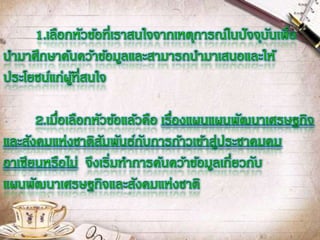 แผนพัฒนาประเทศสัมพันธ์กับการก้าวสู่ประชาคมอาเซียนหรือไม่