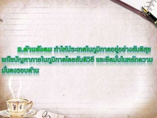 แผนพัฒนาประเทศสัมพันธ์กับการก้าวสู่ประชาคมอาเซียนหรือไม่