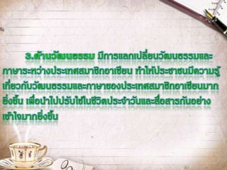 แผนพัฒนาประเทศสัมพันธ์กับการก้าวสู่ประชาคมอาเซียนหรือไม่