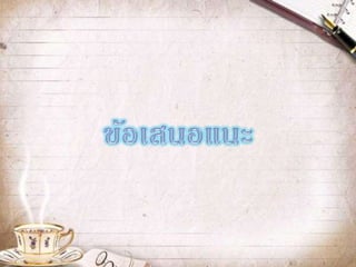 แผนพัฒนาประเทศสัมพันธ์กับการก้าวสู่ประชาคมอาเซียนหรือไม่