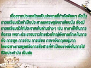 แผนพัฒนาประเทศสัมพันธ์กับการก้าวสู่ประชาคมอาเซียนหรือไม่