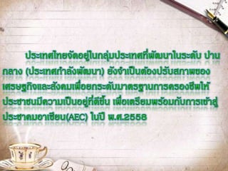 แผนพัฒนาประเทศสัมพันธ์กับการก้าวสู่ประชาคมอาเซียนหรือไม่