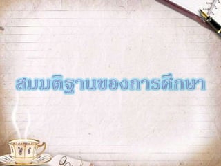 แผนพัฒนาประเทศสัมพันธ์กับการก้าวสู่ประชาคมอาเซียนหรือไม่