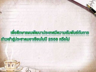 แผนพัฒนาประเทศสัมพันธ์กับการก้าวสู่ประชาคมอาเซียนหรือไม่