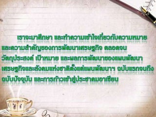 แผนพัฒนาประเทศสัมพันธ์กับการก้าวสู่ประชาคมอาเซียนหรือไม่