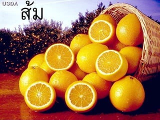 ส้ม 
 