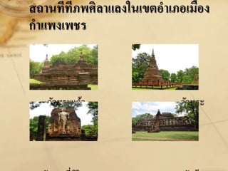 สถานที่ที่ภพศิลาแลงในเขตอาเภอเมือง
กาแพงเพชร
วัดพระแก้ว วัดพระ
ธาตุ
 