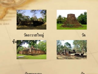 วัดอาวาสใหญ่ วัด
ซุ้มกอ
 