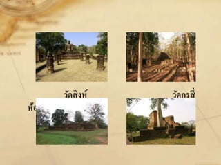วัดสิงห์ วัดกรุสี่
ห้อง
 