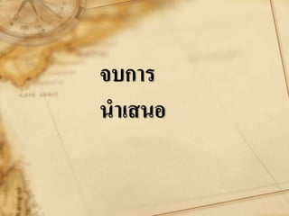 จบการ
นาเสนอ
 
