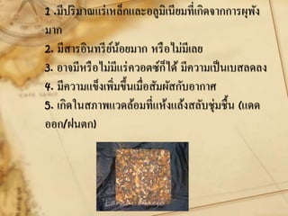 1 .มีปริมาณแร่เหล็กและอลูมิเนียมที่เกิดจากการผุพัง
มาก
2. มีสารอินทรีย์น้อยมาก หรือไม่มีเลย
3. อาจมีหรือไม่มีแร่ควอตซ์ก็ได้ มีความเป็นเบสลดลง
4. มีความแข็งเพิ่มขึ้นเมื่อสัมผัสกับอากาศ
5. เกิดในสภาพแวดล้อมที่แห้งแล้งสลับชุ่มชื้น (แดด
ออก/ฝนตก)
 