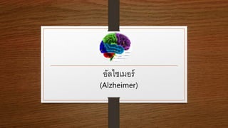 อัลไซเมอร์
(Alzheimer)
 