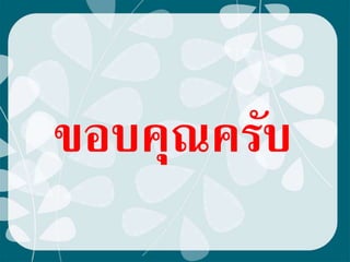 ขอบคุณครับ
 