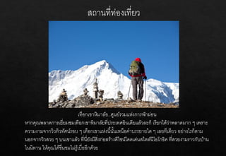 เทือกเขาหิมาลัย..ศูนย์รวมแห่งการพักผ่อน
หากคุณพลาดการเยี่ยมชมเทือกเขาหิมาลัยที่ประเทศอินเดียแล้วละก็ เรียกได้ว่าพลาดมาก ๆ เพราะ
ความงามจากวิวทิวทัศน์รอบ ๆ เทือกเขาแห่งนี้นั้นเหนือคาบรรยายใด ๆ เลยทีเดียว อย่างไรก็ตาม
นอกจากวิวสวย ๆ บนเขาแล้ว ที่นี่ยังมีสิ่งก่อสร้างดีไซน์โดดเด่นสไตล์นีโอโกธิค ที่สวยงามราวกับบ้าน
ในนิทาน ให้คุณได้ชื่นชมไม่รู้เบื่ออีกด้วย
 