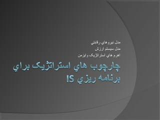 ‫رقابتي‬ ‫نيروهاي‬ ‫مدل‬
‫ارزش‬ ‫سيستم‬ ‫مدل‬
‫وايزمن‬ ‫استراتژيک‬ ‫هاي‬ ‫اهرم‬
 