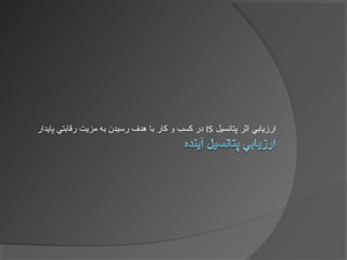 ‫پتانسيل‬ ‫اثر‬ ‫ارزيابي‬IS‫پايدار‬ ‫رقابتي‬ ‫مزيت‬ ‫به‬ ‫رسيدن‬ ‫هدف‬ ‫با‬ ‫کار‬ ‫و‬ ‫کسب‬ ‫در‬
 