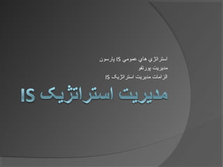 ‫اعمومي‬ ‫هاي‬ ‫استراتژي‬IS‫پارسون‬
‫پورتفو‬ ‫مديريت‬
‫استراتژيک‬ ‫مديريت‬ ‫الزامات‬IS
 