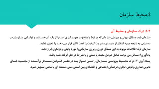 4.‫محیط‬‫سازمان‬
4.1:‫آن‬ ‫محیط‬ ‫و‬ ‫سازمان‬ ‫درک‬
‫سرا‬ ‫توانرایی‬ ‫و‬ ‫هسرتند‬ ‫آن‬ ‫اسرتراتژیک‬ ‫گیری‬ ‫جهت‬ ‫و‬ ‫مقصود‬ ‫با‬ ‫مرتبط‬ ‫که‬ ‫سازمان‬ ‫بیرونی‬ ‫و‬ ‫درونی‬ ‫مسائل‬ ‫باید‬ ‫سازمان‬‫در‬ ‫زمان‬
‫نماید‬ ‫تعیین‬ ‫را‬ ‫دهند‬ ‫می‬ ‫قرار‬ ‫تاتیر‬ ‫تحت‬ ‫را‬ ‫کیفیت‬ ‫مدیریت‬ ‫سیستم‬ ‫از‬ ‫انتظار‬ ‫مورد‬ ‫نتیجه‬ ‫به‬ ‫دستیابی‬.
‫دهد‬ ‫قرار‬ ‫بازنگری‬ ‫و‬ ‫پایش‬ ‫مورد‬ ‫را‬ ‫سازمانی‬ ‫برون‬ ‫و‬ ‫درون‬ ‫مسائل‬ ‫این‬ ‫به‬ ‫مربوط‬ ‫اطالعات‬ ‫باید‬ ‫سازمان‬.
‫یادآوری‬1:‫باشد‬ ‫شده‬ ‫گرفته‬ ‫نظر‬ ‫در‬ ‫شرایط‬ ‫یا‬ ‫و‬ ‫منفی‬ ‫یا‬ ‫مثبت‬ ‫عوامل‬ ‫شامل‬ ‫توانند‬ ‫می‬ ‫مسائل‬.
‫یررادآوری‬2:‫هررای‬ ‫محرریط‬ ‫از‬ ‫برآمررده‬ ‫مسررائل‬ ‫گرررفتن‬ ‫نظررر‬ ‫در‬ ‫بررا‬ ‫ترروان‬ ‫مرری‬ ‫را‬ ‫سررازمان‬ ‫بیرونرری‬ ‫محرریط‬ ‫درک‬
‫نمود‬ ‫تسهیل‬ ‫محلی‬ ‫یا‬ ‫ای‬ ‫منطقه‬ ،‫ملی‬ ،‫المللی‬ ‫اقتصادی،بین‬ ‫و‬ ‫قانونی،فناوری،رقابتی،تجاری،فرهنگی،اجتماعی‬.
 