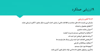 9,1,3‫ارزیابی‬ ‫و‬ ‫آنالیز‬
‫نماید‬ ‫ارزیابی‬ ‫و‬ ‫آنالیز‬ ‫را‬ ‫منابع‬ ‫دیگر‬ ‫و‬ ‫گیری‬ ‫اندازه‬ ،‫پایش‬ ‫از‬ ‫ناشی‬ ‫اطالعات‬ ‫و‬ ‫متناسب‬ ‫های‬ ‫داده‬ ‫بایست‬ ‫می‬ ‫سازمان‬.
‫خدمات‬ ‫و‬ ‫محصول‬ ‫انطباق‬
‫مشتری‬ ‫رضایت‬ ‫میزان‬
‫کیفیت‬ ‫مدیریت‬ ‫سیستم‬ ‫اتربخشی‬ ‫و‬ ‫عملکرد‬
‫اند‬ ‫شده‬ ‫اجرا‬ ‫اتربخش‬ ‫بطور‬ ‫ها‬ ‫برنامه‬
‫ها‬ ‫فرصت‬ ‫و‬ ‫ها‬ ‫ریسک‬ ‫برای‬ ‫شده‬ ‫اجرا‬ ‫اقدامات‬ ‫اتربخشی‬
‫خارجی‬ ‫پیمانکاران‬ ‫عملکرد‬
‫سیستم‬ ‫نیاز‬ ‫مورد‬ ‫بهبودها‬
‫یادآوری‬:‫باشد‬ ‫آماری‬ ‫فنون‬ ‫شامل‬ ‫تواند‬ ‫می‬ ‫ها‬ ‫داده‬ ‫تحلیل‬ ‫روشهای‬.
9.‫عملکرد‬ ‫ارزیابی‬
 