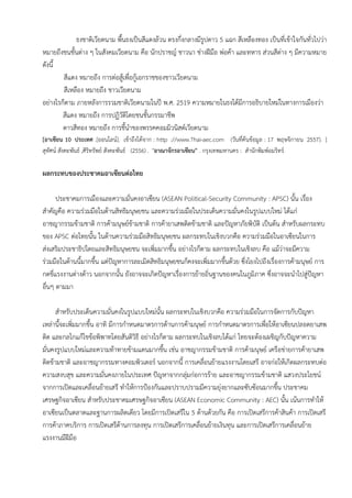 ธงชาติเวียดนาม พื้นธงเป็นสีแดงล้วน ตรงกึ่งกลางมีรูปดาว 5 แฉก สีเหลืองทอง เป็นที่เข้าใจกันทั่วไปว่า
หมายถึงชนชั้นต่าง ๆ ในสังคมเวียดนาม คือ นักปราชญ์ ชาวนา ช่างฝีมือ พ่อค้า และทหาร ส่วนสีต่าง ๆ มีความหมาย
ดังนี้
สีแดง หมายถึง การต่อสู้เพื่อกู้เอกราชของชาวเวียดนาม
สีเหลือง หมายถึง ชาวเวียดนาม
อย่างไรก็ตาม ภายหลังการรวมชาติเวียดนามในปี พ.ศ. 2519 ความหมายในธงได้มีการอธิบายใหม่ในทางการเมืองว่า
สีแดง หมายถึง การปฏิวัติโดยชนชั้นกรรมาชีพ
ดาวสีทอง หมายถึง การชี้นาของพรรคคอมมิวนิสต์เวียดนาม
[อาเซียน 10 ประเทศ .[ออนไลน์]. เข้าถึงได้จาก : http ://www.Thai-aec.com (วันที่ค้นข้อมูล : 17 พฤษจิกายน 2557). ]
สุทัศน์ สังคะพันธ์ ,ศิริทรัพย์ สังคะพันธ์ (2556) . "อาณาจักรอาเซียน" . กรุงเทพมหานคร : สานักพิมพ์อมริทร์
ผลกระทบของประชาคมอาเซียนต่อไทย
ประชาคมการเมืองและความมั่นคงอาเซียน (ASEAN Political-Security Community : APSC) นั้น เรื่อง
สาคัญคือ ความร่วมมือในด้านสิทธิมนุษยชน และความร่วมมือในประเด็นความมั่นคงในรูปแบบใหม่ ได้แก่
อาชญากรรมข้ามชาติ การค้ามนุษย์ข้ามชาติ การค้ายาเสพติดข้ามชาติ และปัญหาภัยพิบัติ เป็นต้น สาหรับผลกระทบ
ของ APSC ต่อไทยนั้น ในด้านความร่วมมือสิทธิมนุษยชน ผลกระทบในเชิงบวกคือ ความร่วมมือในอาเซียนในการ
ส่งเสริมประชาธิปไตยและสิทธิมนุษยชน จะเพิ่มมากขึ้น อย่างไรก็ตาม ผลกระทบในเชิงลบ คือ แม้ว่าจะมีความ
ร่วมมือในด้านนี้มากขึ้น แต่ปัญหาการละเมิดสิทธิมนุษยชนก็คงจะเพิ่มมากขึ้นด้วย ซึ่งโยงไปถึงเรื่องการค้ามนุษย์ การ
กดขี่แรงงานต่างด้าว นอกจากนั้น ยังอาจจะเกิดปัญหาเรื่องการย้ายถิ่นฐานของคนในภูมิภาค ซึ่งอาจจะนาไปสู่ปัญหา
อื่นๆ ตามมา
สาหรับประเด็นความมั่นคงในรูปแบบใหม่นั้น ผลกระทบในเชิงบวกคือ ความร่วมมือในการจัดการกับปัญหา
เหล่านี้จะเพิ่มมากขึ้น อาทิ มีการกาหนดมาตรการด้านการค้ามนุษย์ การกาหนดมาตรการเพื่อให้อาเซียนปลอดยาเสพ
ติด และกลไกแก้ไขข้อพิพาทโดยสันติวิธี อย่างไรก็ตาม ผลกระทบในเชิงลบได้แก่ ไทยจะต้องเผชิญกับปัญหาความ
มั่นคงรูปแบบใหม่และความท้าทายข้ามแดนมากขึ้น เช่น อาชญากรรมข้ามชาติ การค้ามนุษย์ เครือข่ายการค้ายาเสพ
ติดข้ามชาติ และอาชญากรรมทางคอมพิวเตอร์ นอกจากนี้ การเคลื่อนย้ายแรงงานโดยเสรี อาจก่อให้เกิดผลกระทบต่อ
ความสงบสุข และความมั่นคงภายในประเทศ ปัญหาจากกลุ่มก่อการร้าย และอาชญากรรมข้ามชาติ แสวงประโยชน์
จากการเปิดและเคลื่อนย้ายเสรี ทาให้การป้องกันและปราบปรามมีความยุ่งยากและซับซ้อนมากขึ้น ประชาคม
เศรษฐกิจอาเซียน สาหรับประชาคมเศรษฐกิจอาเซียน (ASEAN Economic Community : AEC) นั้น เน้นการทาให้
อาเซียนเป็นตลาดและฐานการผลิตเดียว โดยมีการเปิดเสรีใน 5 ด้านด้วยกัน คือ การเปิดเสรีการค้าสินค้า การเปิดเสรี
การค้าภาคบริการ การเปิดเสรีด้านการลงทุน การเปิดเสรีการเคลื่อนย้ายเงินทุน และการเปิดเสรีการเคลื่อนย้าย
แรงงานมีฝีมือ
 