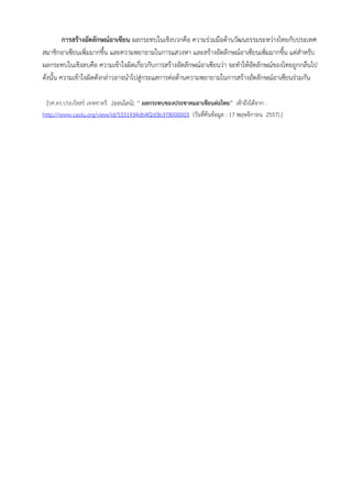 การสร้างอัตลักษณ์อาเซียน ผลกระทบในเชิงบวกคือ ความร่วมมือด้านวัฒนธรรมระหว่างไทยกับประเทศ
สมาชิกอาเซียนเพิ่มมากขึ้น และความพยายามในการแสวงหา และสร้างอัตลักษณ์อาเซียนเพิ่มมากขึ้น แต่สาหรับ
ผลกระทบในเชิงลบคือ ความเข้าใจผิดเกี่ยวกับการสร้างอัตลักษณ์อาเซียนว่า จะทาให้อัตลักษณ์ของไทยถูกกลืนไป
ดังนั้น ความเข้าใจผิดดังกล่าวอาจนาไปสู่กระแสการต่อต้านความพยายามในการสร้างอัตลักษณ์อาเซียนร่วมกัน
[รศ.ดร.ประภัสสร์ เทพชาตรี .[ออนไลน์]. “ ผลกระทบของประชาคมอาเซียนต่อไทย” เข้าถึงได้จาก :
http://www.castu.org/view/id/5331934db4f2d3b378000003 (วันที่ค้นข้อมูล : 17 พฤษจิกายน 2557).]
 