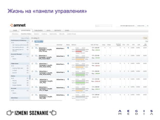 Жизнь на «панели управления»
 