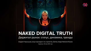 Интернет-реклама – отчеты, прогнозы, тренды:
• Объемы рынка рекламы в России - http://www.akarussia.ru/knowledge/market_si...