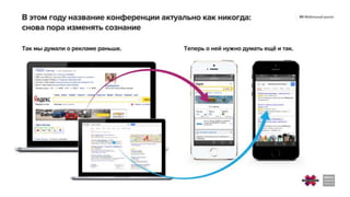 Тренды рынка интернет-рекламы в России, 2014-2015 - презентация для конференции Измени Сознание 2015