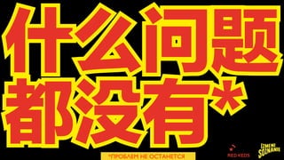 *ПРОБЛЕМ НЕ ОСТАНЕТСЯ
 