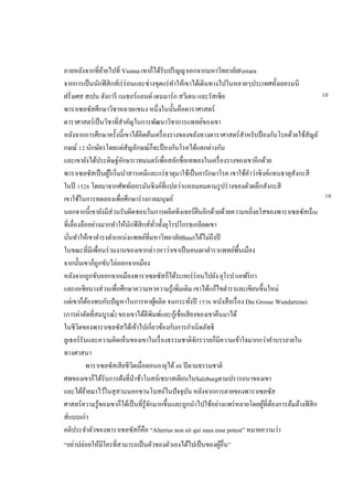 ภายหลังจากที่ย้ายไปที่ Vienna เขาก็ได้รับปริญญาเอกจากมหาวิทยาลัยFerrara
จากการเป็นนักฟิสิกส์เร่ร่อนและช่างขุดแร่ทาให้เขาได้เดินทางไปในหลายๆประเทศทั้งเยอรมนี
ฝรั่งเศส สเปน ฮังการี เนเธอร์แลนด์ เดนมาร์ก สวีเดน และรัสเซีย
พาราเซลซัสศึกษาวิชาหลายแขนง หนึ่งในนั้นคือดาราศาสตร์
ดาราศาสตร์เป็นวิชาที่สาคัญในการพัฒนาวิชาการแพทย์ของเขา
หลังจากการศึกษาครั้งนี้เขาได้คิดค้นเครื่องรางของขลังทางดาราศาสตร์สาหรับป้ องกันโรคด้วยใช้สัญลั
กษณ์ 12 นักษัตรโดยแต่สัญลักษณ์ก็จะป้ องกันโรคได้แตกต่างกัน
และเขายังได้ประดิษฐ์อักษรเวทมนตร์เพื่อสลักชื่อเทพลงในเครื่องรางของเขาอีกด้วย
พาราเซลซัสเป็นผู้ริเริ่มนาสารเคมีและแร่ธาตุมาใช้เป็นยารักษาโรค เขาใช้คาว่าซิงค์แทนธาตุสังกะสี
ในปี 1526 โดยมาจากศัพท์เยอรมันซิงค์ที่แปลว่าแหลมคมตามรูปร่างของตัวผลึกสังกะสี
เขาใช้ในการทดลองเพื่อศึกษาร่างกายมนุษย์
นอกจากนี้เขายังมีส่วนรับผิดชอบในการผลิตทิงเจอร์ฝิ่นอีกด้วยด้วยความหยิ่งยโสของพาราเซลซัสเป็น
ที่เลื่องลืออย่างมากทาให้นักฟิสิกส์ทั่วทั้งยุโรปโกรธเกลียดเขา
นั่นทาให้เขาดารงตาแหน่งแพทย์ที่มหาวิทยาลัยBaselได้ไม่ถึงปี
ในขณะที่มีเพื่อนร่วมงานของเขากล่าวหาว่าเขาเป็นคนเผาตาราแพทย์พื้นเมือง
จากนั้นเขาก็ถูกขับไล่ออกจากเมือง
หลังจากถูกขับออกจากเมืองพาราเซลซัสก็ได้ระเหเร่ร่อนไปยัง ยุโรป แอฟริกา
และเอเชียบางส่วนเพื่อศึกษาความหาความรู้เพิ่มเติม เขาได้แก้ไขตาราและเขียนขึ้นใหม่
แต่เขาก็ต้องพบกับปัญหาในการหาผู้ผลิต จนกระทั่งปี 1536 หนังสือเรื่อง Die Grosse Wundartznei
(การผ่าตัดที่สมบูรณ์) ของเขาได้ตีพิมพ์และกู้เชื่อเสียงของเขาคืนมาได้
ในชีวิตของพาราเซลซัสได้เข้าไปเกี่ยวข้องกับการกาเนิดลัทธิ
ลูเธอร์รันและความคิดเห็นของเขาในเรื่องธรรมชาติจักรวาลก็มีความเข้าใจมากกว่าคาบรรยายใน
ทางศาสนา
พาราเซลซัสเสียชีวิตเมื่อตอนอายุได้48 ปีตามธรรมชาติ
ศพของเขาก็ได้รับการฝังที่ป่าช้าโบสถ์เซบาสเตียนในSalzburgตามปรารถนาของเขา
และได้ย้ายมาไว้ในสุสานนอกชานโบสถ์ในปัจจุบัน หลังจากการตายของพาราเซลซัส
ศาสตร์ความรู้ของเขาก็ได้เป็นที่รู้จักมากขึ้นและถูกนาไปใช้อย่างแพร่หลายโดยผู้ที่ต้องการล้มล้างฟิสิก
ส์แบบเก่า
คติประจาตัวของพาราเซลซัสก็คือ “Alterius non sit qui suus esse potest” หมายความว่า
“อย่าปล่อยให้มีใครที่สามารถเป็นตัวของตัวเองได้ไปเป็นของผู้อื่น”
10
10
 