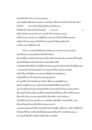 เฟลมมิ่งได้นาเล็บ เส้นผม และผิวหนังมาทดลอง
แต่เอนไซม์ที่สกัดได้มักมีผลกระทบต่อร่างกายในที่สุดเขาก็ค้นพบเอนไซม์ชนิดหนึ่งในไข่ขาวชื่อว่า
ไลโซไซม์ แต่การแยกไลโซไซม์บริสุทธิ์ออกมาทาให้ยากมาก
อีกทั้งเฟลมมิ่งขาดแคลนเครื่องมืออันทันสมัย คน และเวลา
ดังนั้นเขาจึงเขียนบทความลงในวารสารฉบับหนึ่ง เพื่อหาเงินทุนในการทดลอง
แต่ก็ไม่ประสบความสาเร็จ เพราะไม่มีผู้ใดให้ความสนใจเลย ดังนั้นเรื่องนี้จึงต้องหยุดชะงัก
แต่เพียงเท่านี้ แต่การทดลองหาวิธีฆ่าเชื้อโรคของเฟลมมิ่งไม่ได้หยุดแต่เพียงเท่านี้
เขาได้ทาการค้นหาวิธีอื่นที่ง่ายกว่านี้
ในปี ค.ศ.1928 เฟลมมิ่งได้เลื่อนตาแหน่งเป็นศาสตราจารย์ประจาภาควิชาแบคทีเรีย
แต่เขาก็ยังคงทาการทดลองเพื่อค้นหาวิธีฆ่าเชื้อโรคต่อไป
เฟลมมิ่งได้ซื้ออุปกรณ์ชนิดใหม่สาหรับเพาะเชื้อแบคทีเรีย โดยลักษณะเป็นจานแก้วใส ก้นตื้น มีฝาปิด
เฟลมมิ่งได้ใส่พืชทะเลชนิดหนึ่งลงไปในจานทดลองที่มีแบคทีเรีย
จากนั้นปิดฝาให้สนิทเพื่อป้ องกันไม่ให้สิ่งแปลกปลอมหล่นลงไป แล้วจึงนาไปเก็บไว้ในที่ที่มีอุณหภูมิ
37 องศาเซลเซียส ซึ่งเท่ากับอุณหภูมิในร่างกายมนุษย์หน้าที่ในการดูแลจานแบคทีเรีย
เฟลมมิ่งได้มอบให้กับผู้ช่วยของเขา อยู่มาวันหนึ่งผู้ช่วยของเขาลืมปิดฝาจาน
อีกทั้งยังตั้งทิ้งไว้บนโต๊ะใกล้กับหน้าต่างห้องทดลองอีกด้วย
ปรากฏว่ามีเชื้อราสีเทาเขียวมีลักษณะคล้ายกับราที่ขึ้นบนขนมปังอยู่เต็มไปหมด
เฟลมมิ่งโกรธผู้ช่วยของเขามาก แต่ถึงอย่างนั้นเฟลมมิ่งก็ไม่ได้ทิ้งจานทดลองอันนี้
และนามาไว้ที่มุมหนึ่งของห้อง เมื่อเฟลมมิ่งได้ทาการทดสอบอีกครั้งหนึ่งอย่างละเอียดและพบว่า
เชื้อราชนิดนี้ กินเชื้อแบคทีเรียนสเตปฟิโลคอกคัสได้เฟลมมิ่งได้เริ่มเพาะเชื้อราชนิดนี้ในขวดเพาะ
เมื่อเพาะชื้อราได้จานวนมากพอ เฟลมมิ่งได้นา เชื้อแบคทีเรีย 6 ชนิด ใส่ลงในจาน
แล้วนาเชื้อราใส่ลงไป ปรากฏว่าเชื้อราสามารถฆ่าเชื้อแบคทีเรียได้ถึง 4 ชนิด ที่เหลืออีก 2 ชนิด
เป็นแบคทีเรียชนิดร้านแรงที่ทาให้เกิดโรคอย่างแอนแทรกซ์
และคอตีบจากนั้นเฟลมมิ่งได้สอบถามไปยังนักวิทยาศาสตร์ผู้มีความรู้ทั้งหลายว่า เชื้อราชนิดนี้ชื่ออะไร
ในที่สุดเขาก็ได้คาตอบว่าเชื้อราชนิดนี้จัดอยู่ในกลุ่มเพนนิซิเลียม ชื่อว่า เพนนิซิเลียม อุมรูบรุม
ต่อมาเฟลมมิ่งได้นาเชื้อราชนิดนี้มาสกัดเป็นยาชื่อว่า เพนนิซิลิน
15
 