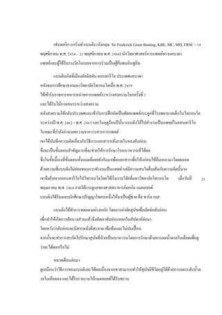 เฟรเดอริก แกร์นท์แบนติง (อังกฤษ: Sir Frederick Grant Banting, KBE, MC, MD, FRSC - 14
พฤศจิกายน พ.ศ. 2434 – 21 พฤศจิกายน พ.ศ. 2484) นักวิทยาศาสตร์การแพทย์ชาวแคนาดา
แพทย์และผู้ได้รับรางวัลโนเบลจากการร่วมเป็นผู้ค้นพบอินซูลิน
แบนติงเกิดที่เมืองอัลลิสตัน ออนทาริโอ ประเทศแคนาดา
หลังจบการศึกษาจากมหาวิทยาลัยโทรอนโตเมื่อ พ.ศ. 2459
ได้เข้ารับราชการทหารหน่วยการแพทย์ระหว่างสงครามโลกครั้งที่ 1
และได้รับไม้กางเขนระหว่างสงคราม
หลังสงครามได้กลับประเทศและเข้ารับการฝึกหัดเป็นศัลยแพทย์กระดูกที่โรงพยาบาลเด็กในโทรอนโต
ระหว่างปี พ.ศ. 2462 - พ.ศ. 2463 และในฤดูร้อนปีนั้น แบนติงได้ไปทางานเป็นแพทย์ในออนทาริโอ
ในขณะที่กาลังอ่านบทความจากวารสารการแพทย์
เขาได้บันทึกความคิดเกี่ยวกับวิธีการแยกสารหลั่งภายในของตับอ่อน
ซึ่งจะเป็นขั้นตอนสาคัญมากที่จะช่วยให้การรักษาโรคเบาหวานที่ได้ผล
ซึ่งในขั้นนี้เองที่ขั้นตอนทั้งหมดที่เคยทากันมาเพื่อแยกสารเพื่อให้แก่คนไข้ล้มเหลวมาโดยตลอด
ด้วยความที่แบนติงไม่ค่อยชอบการทางานเป็นแพทย์แต่มีความสนใจตื่นเต้นกับความคิดนี้มาก
เขาจึงย้ายจากออนทาริโอไปโทรอนโตโดยได้เริ่มงานวิจัยที่มหาวิทยาลัยโทรอนโต เมื่อวันที่ 17
พฤษภาคม พ.ศ. 2464 ภายใต้การดูแลของศาสตราจารย์จอห์น แมคลอยด์
แบนติงได้รับมอบนักศึกษาปริญญาโทคนหนึ่งให้มาเป็นผู้ช่วย คือ ชาร์ล เบส
แบนติงได้ทาการทดลองอย่างหนัก โดยการผ่าตัดสุนัขเพื่อมัดท่อตับอ่อน
เพื่อทาให้เกิดการฝ่อบางส่วนแล้วจึงตัดเอาตับอ่อนออกในสัปดาห์ต่อมา
โดยหวังว่าตับอ่อนจะมีสารหลั่งที่สะอาด เข้มข้นและไม่ปนเปื้อน
จากนั้นจะทาการสะกัดไปรักษาสุนัขที่ป่วยเป็นเบาหวานโดยการรักษาด้วยการลดน้าตาลในเลือดเพื่อดู
ว่าจะได้ผลหรือไม่
หลายเดือนต่อมา
ดูเหมือนว่าวิธีการของแบนติงจะได้ผลเนื่องจากเขาสามารถทาให้สุนัขมีชีวิตอยู่ได้ด้วยการลดระดับน้าต
าลในเลือดลง และได้รีบรายงานให้แมคลอยด์ได้รับทราบ
21
 