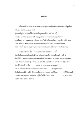 บทคัดย่อ
เรื่องราวเกี่ยวกับการค้นพบวิธีรักษาโรคใหม่ๆเป็นเรื่องที่น่าสนใจชวนติดตามมากที่สุดเรื่องห
นึ่งในประวัติศาสตร์แห่งมนุษยชาติ
บุคคลสาคัญในวงการแพทย์ทั้งชายและหญิงบุคคลเหล่านี้ช่วยขยายความรู้
ความเข้าใจเกี่ยวกับร่างกายและจิตใจของมนุษย์ตลอดเวลาหลายุคหลายสมัยที่ผ่านมา
บุคคลในวงการแพทย์ทั้งชายและหญิงจานวนมาก ไม่ว่าจะเป็นแพทย์พยาบาล เภสัชกร ผู้เชี่ยวชาญ
ด้านยา หรือสมุนไพร นางผดุงครรภ์ และอีกหลายๆคนได้มีส่วนร่วมในการคิดค้นหาหน
ทางต่อต้านเชื้อโรค และในบรรดาบุคคลทางการแพทย์หลายคนมีเรื่องราวที่น่าสนใจเป็นพิเศษ
การจัดทารายงาน เรื่อง “ ยี่สิบบุคคลในวงการแพทย์สากล ” ครั้งนี้
จัดทาขึ้นเป็นผลงานการศึกษาประจาวิชารายวิชาการศึกษาค้นคว้าและสร้างองค์ความรู้ (IS)
เพื่อให้ผู้ที่สนใจเกี่ยวกับบุคคลทางการแพทย์ผู้คิดค้น และพัฒนาทางวงการการรักษาทางการแพทย์
และยา เข้ามาศึกษาหาความรู้ เพื่อเป็นประโยชน์ให้แก่ผู้ที่สนใจแล้วนาไปใช้ในชีวิตประจาวันได้
ศึกษาถึงชีวประวัติ แนวคิด และผลงาน ของบุคคลในวงการแพทย์
และมีแรงบันดาลใจในการประกอบอาชีพทางการแพทย์ โดยมีจุดประสงค์
เพื่อเป็นที่เผยแพร่ชีวประวัติ “ยี่สิบบุคคลในวงการแพทย์สากล” แก่ผู้ที่สนใจ เพื่อให้เกิดความรู้
ความเข้าใจนอกจากนี้ยังสามารถนาความรู้ที่ได้ไปใช้ในโอกาส ต่างๆ ในชีวิตประจาวัน
และสร้างสรรค์ ต่อยอดได้อีกด้วย
ก
 