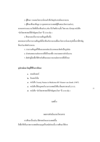 2. ผู้ศึกษา วางแผนวิเคราะห์ตามหัวข้อวัตถุประสงค์ของรายงาน
3. ผู้ศึกษาศึกษาข้อมูล 20 บุคคลทางการแพทย์ผู้ค้นพบนวัตกรรมต่างๆ
จากเอกสารและงานวิจัยที่เกี่ยวข้องต่างๆ เช่น เว็บไซต์ต่างๆทั้ง ไทย และ อังกฤษ หนังสือ
“นักวิทยาศาสตร์ที่สาคัญของโลก” ปี 2550 เล่ม 1
4. ศึกษาและเก็บรวบรวมข้อมูลเป็นขั้น
ตอนของการเก็บรวบรวมข้อมูลที่เกี่ยวข้องกับรายงานเพื่อมาวิเคราะห์และสรุปเนื้อหาที่สาคัญ
ที่จะนามาจัดทารายงาน
5. รวบรวมข้อมูลที่ได้และแยกแต่ละประเภทและจัดทาเป็นรูปเล่ม
6. นาเสนอผลงานต่ออาจารย์ที่ปรึกษาเพื่อ รายงานผลการดาเนินงาน
7. จัดทาคู่มือเพื่อใช้สาหรับศึกษาและรายงานต่ออาจารย์ที่ปรึกษา
อุปกรณ์และวัสดุที่ใช้ในการศึกษา
๑. คอมพิวเตอร์
๒. อินเตอร์เน็ต
๓. หนังสือ Twenty Names in Medicines BY Eleanor van Zandt. (1987).
๔. หนังสือ ยี่สิบบุคคลในวงการแพทย์.สีส้ม เอี่ยมสรรพางค์.(2533).
๕. หนังสือ “นักวิทยาศาสตร์ที่สาคัญของโลก” ปี 2550 เล่ม 1
บทที่ 4
ผลการดาเนินงานโครงการ
การศึกษาเรื่องประวัติศาสตร์ของการแพทย์นั้น
ก็เพื่อให้เห็นภาพการแพทย์ของมนุษย์ในสมัยก่อนนั้น อาจศึกษาได้จาก
31
 