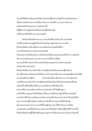 ก่อนหน้าที่ฮิปโป เครตีสจะบุกเบิกวิธีการรักษาเช่นนี้ ผู้คนส่วนใหญ่เข้าใจว่าเทพเจ้าดลบันดาล
ให้เกิดความเจ็บป่วย เพราะฉะนั้นวิธีการรักษาอาการป่วยก็คือ การบวงสรวง อ้อนวอน
ขอร้องเทพเจ้าให้หายจากอาการ เจ็บป่วยเหล่านี้
ซึ่งผู้ที่ทาการรักษาผู้ป่วยในสมัยนั้นส่วนใหญ่จึงไม่ใช่แพทย์
แต่เป็นนักบวชที่ทาพิธีกรรมบวงสรวงเทพเจ้า
ฮิปโปเครตีสเกิดเมื่อประมาณ 460 ก่อนคริสต์ศักราช ที่เกาะโคส ประเทศกรีซ
เขาได้รับการศึกษาจากครูผู้หนึ่งเกี่ยวกับวิชาปรัชญา คณิตศาสตร์ และการแพทย์
ฮิปโปเครตีสต้องการที่จะเปลี่ยนแนวความคิดของคนในสมัยนั้นที่เชื่อว่า
อาการเจ็บป่วยเกิดจากการดลบันดาลของเทพเจ้า
โดยเขาอธิบายว่าอันที่จริงแล้วอาการเจ็บป่วยอาจเกิดขึ้นจากหลายสาเหตุ เป็นต้นว่า ความผิดปกติ
หรือ ความบกพร่องของร่างกาย อาหาร อากาศ และเชื้อโรค เป็นต้น
เพราะฉะนั้นวิธีการรักษาโรคก็ควรจะต้องวินิจฉัยสาเหตุของโรคว่าเกิดจากสาเหตุใด
แล้วจึงหาวิธีการรักษาต่อไป
ฮิปโปเครตีสใช้เวลาในการศึกษาวิธีการรักษาผู้ป่วยตลอดชีวิตของเขาจากผู้ป่วยนั่นเอง
เพราะผู้ป่วยแต่ละคนก็แตกต่างกันไปทั้งอาการของโรคและวิธีการรักษา เขาจะดูแลผู้ป่วยอย่างใกล้ชิด
และจดบันทึกเกี่ยวกับผู้ป่วย อย่างละเอียด ทั้งประวัติส่วนตัว อาการ สาเหตุของโรค
รวมถึงวิธีการรักษาด้วย วิธีการรักษาผู้ป่วยของฮิปโปเครตีสจะเป็นไปอย่างละเอียดทุกขั้นตอน
แม้แต่ยาที่รักาผู้ป่วยก็เป็นยาที่ไม่รุนแรงและใช้เฉพาะเท่าที่จาเป็นเท่านั้น
เพราะเขาเชื่อว่าธรรมชาติของคนนั้นสามารถรักษาตัวเองได้โดยผู้ป่วยทุก ๆ
คนต้องได้รับการดูแลเอาใจใส่เป็นพิเศษ ทั้งเรื่องอากาศ ผู้ป่วยควรอยู่ในที่ ที่มีอากาศบริสุทธิ์
อาหารก็ควรได้รับประทานที่เหมาะสม คืออาหารอ่อนที่รับประทานง่าย เช่น ข้าวต้ม ซุป เป็นต้น
เพราะร่างกายของผู้ป่วยอยู่ในภาวะที่อ่อนแอ แม้แต่เรื่องความสะอาดก็เป็นสิ่งสาคัญ
ทั้งความสะอาดของร่างกาย และของใช้ทั้งของผู้ป่วยเอง เช่น เสื้อผ้า เครื่องนอน เป็นต้น
และอุปกรณ์การแพทย์ยิ่งต้องรักษาความสะอาดมากเป็นพิเศษ ไม่เพียงแต่ผู้ป่วยที่เป็นโรคเท่านั้น
ฮิปโปเครตีสยังรักษาผู้ที่ได้รับอุบัติเหตุจนกระดูกหัก หรือเป็นแผลฉกรรจ์ เขาก็สามารถรักษาได้
 