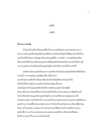 บทที่ 1
บทนา
ที่มาและความสาคัญ
ถ้าเริ่มนับตั้งแต่เมื่อครั้งเกิดมนุษย์ขึ้นครั้งแรกมาจนถึงปัจจุบัน จะพบว่าตลอดระยะเวลา
อันยาวนานนั้นมนุษย์ที่อาศัยอยู่ในดินแดนที่เป็นประเทศไทยในปัจจุบันก็ได้พัฒนาตัวเองขึ้นเรื่อยๆ
และสิ่งหนึ่งที่มีวิวัฒนาการเคียงคู่มาพร้อมๆกับมนุษย์ก็คือ "การแพทย์" การแพทย์เปรียบเสมือน
เพื่อนคนหนึ่งที่เติบโตมาพร้อมกับมนุษย์ในอดีตที่มนุษย์ยังไม่ค่อยเจริญนัก พวกเขายังไม่มีความรู้
ทางการแพทย์เลย แต่ในปัจจุบันเมื่อมนุษย์เจริญขึ้นมากก็ทาให้การแพทย์นั้นก้าวหน้าได้
เช่นเดียวกันถ้าจะมองดีๆก็จะพบว่าการแพทย์ของไทยเริ่มนับจากศูนย์แล้วก็ค่อยเพิ่มขึ้นเรื่อยๆ
คาถามที่ว่า “การแพทย์ของมนุษย์พัฒนาขึ้นมาได้อย่างไร?”
คงจะเป็นจุดชนวนที่ทาให้เราต้องมองย้อนกลับไปในอดีตเพื่อค้นหาคาตอบอีกครั้ง
เป็นไปไม่ได้แน่ว่าอยู่ดีๆการแพทย์ของไทยนั้นก็จะพัฒนาขึ้นมาเอง
จะต้องมีบุคคลหรือกลุ่มบุคคลที่ช่วยทาให้การแพทย์ของมนุษย์เรานั้นเจริญขึ้น
เรื่องราวเกี่ยวกับการค้นพบวิธีรักษาโรคใหม่ๆเป็นเรื่องที่น่าสนใจชวนติดตามมากที่สุดเรื่องหนึ่ง
ในประวัติศาสตร์แห่งมนุษยชาติ บุคคลสาคัญในวงการแพทย์ทั้งชายและหญิงบุคคลเหล่านี้
ช่วยขยายความรู้ ความเข้าใจเกี่ยวกับร่างกายและจิตใจของมนุษย์ตลอดเวลาหลายุคหลายสมัยที่ผ่านมา
บุคคลในวงการแพทย์ทั้งชายและหญิงจานวนมาก ไม่ว่าจะเป็นแพทย์พยาบาล เภสัชกร ผู้เชี่ยวชาญ
ด้าน ยา หรือ สมุนไพร นางผดุงครรภ์ และอีกหลายๆคนได้มีส่วนร่วมในการคิดค้นหาหนทาง
ต่อต้านเชื้อโรค และในบรรดาบุคคลทางการแพทย์หลายคนมีเรื่องราวที่น่าสนใจเป็นพิเศษ
ซึ่งได้รวบรวมเอาไว้ในรายงานการค้นคว้าเล่มนี้
1
 