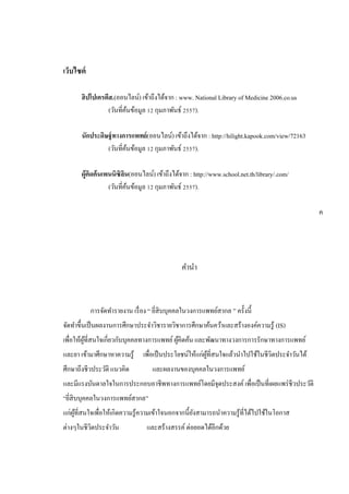 เว็บไซต์
ฮิปโปเครตีส.(ออนไลน์) เข้าถึงได้จาก : www. National Library of Medicine 2006.co.us
(วันที่ค้นข้อมูล 12 กุมภาพันธ์ 2557).
นักประดิษฐ์ทางการแพทย์(ออนไลน์) เข้าถึงได้จาก : http://hilight.kapook.com/view/72163
(วันที่ค้นข้อมูล 12 กุมภาพันธ์ 2557).
ผู้คิดค้นเพนนิซิลิน(ออนไลน์) เข้าถึงได้จาก : http://www.school.net.th/library/.com/
(วันที่ค้นข้อมูล 12 กุมภาพันธ์ 2557).
คานา
การจัดทารายงาน เรื่อง “ ยี่สิบบุคคลในวงการแพทย์สากล ” ครั้งนี้
จัดทาขึ้นเป็นผลงานการศึกษาประจาวิชารายวิชาการศึกษาค้นคว้าและสร้างองค์ความรู้ (IS)
เพื่อให้ผู้ที่สนใจเกี่ยวกับบุคคลทางการแพทย์ผู้คิดค้น และพัฒนาทางวงการการรักษาทางการแพทย์
และยา เข้ามาศึกษาหาความรู้ เพื่อเป็นประโยชน์ให้แก่ผู้ที่สนใจแล้วนาไปใช้ในชีวิตประจาวันได้
ศึกษาถึงชีวประวัติ แนวคิด และผลงานของบุคคลในวงการแพทย์
และมีแรงบันดาลใจในการประกอบอาชีพทางการแพทย์โดยมีจุดประสงค์ เพื่อเป็นที่เผยแพร่ชีวประวัติ
“ยี่สิบบุคคลในวงการแพทย์สากล”
แก่ผู้ที่สนใจเพื่อให้เกิดความรู้ความเข้าใจนอกจากนี้ยังสามารถนาความรู้ที่ได้ไปใช้ในโอกาส
ต่างๆในชีวิตประจาวัน และสร้างสรรค์ ต่อยอดได้อีกด้วย
ค
 