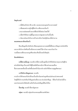 วัตถุประสงค์
1. เพื่อศึกษาชีวประวัติ แนวคิด และผลงานของบุคคลในวงการแพทย์
2. เพื่อเผยแพร่ความรู้แก่ผู้ที่สนใจ มาศึกษาและค้นคว้า
3.สามารถต่อยอดสร้างสรรค์เพื่อก่อให้เกิดประโยชน์ได้
4. เพื่อทาให้เกิดความรู้พื้นฐานของการปฐมพยาบาลในเบื้องต้น
5. เกิดแรงบันดาลใจในการสร้างสรรค์ประโยชน์สู่สังคม เพื่อส่วนรวม
ขอบเขตของการศึกษาค้นคว้า
ศึกษาข้อมูลเกี่ยวกับชีวประวัติของบุคคลทางการแพทย์ทั้งยี่สิบคน ปรัชญาการดาเนินชีวิต
และแนวคิดในการคิดค้นเครื่องมือทางการแพทย์วิธีการรักษา และยารักษาโรค
รวมทั้งผลงานที่ผ่านมาและถูกศึกษาต่อมาสืบเนื่องจนถึงปัจจุบัน
นิยามศัพท์เฉพาะ
ยาที่มีความเสี่ยงสูง หมายถึง ยาที่มีความเสี่ยงสูงที่จะก่อให้เกิดอันตรายรุนแรงกับผู้ป่วย
อย่างมีนัยสาคัญ หรืออาจทาให้ผู้ป่วยเสียชีวิตหากมีการใช้ยาอย่างคลาดเคลื่อน
ซึ่งความคลาดเคลื่อนนี้อาจเกิดขึ้นบ่อยหรือไม่มากนัก แต่ก่อให้เกิดความสูญเสียตามมา
การให้บริการข้อมูลทางยา หมายถึง
การบริการให้คาตอบหรือคาปรึกษาเรื่องเกี่ยวกับยาอย่างถูกต้องแม่นยาและปราศจากอคติ
โดยผู้ให้บริการจะทาค้นคว้าข้อมูลอย่างเป็นระบบ ประเมินค่าข้อมูล ที่ค้นคว้าแล้วอย่างถี่ถ้วน
และนาเสนออย่างไม่มีอคติรวมถึงอ้างอิงแหล่งข้อมูลที่ค้นคว้าด้วย
ชื่อสามัญ หมายถึง ชื่อสามัญทางยา
กลุ่มยา หมายถึง กลุ่มยาจาแนกตามฤทธิ์ทางเภสัชวิทยา
2
 