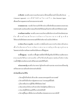 การป้ องกัน หมายถึง มาตรการและกิจกรรมต่างๆ ที่กาหนดขึ้นล่วงหน้า ทั้งทางด้านโครงสร้าง
( Structural Approach) แ ล ะ ที่ มิ ใ ช่ ด้ า น โ ค ร ง ส ร้ า ง (Non Structural Approach)
เพื่อลดหรือควบคุมผลกระทบในทางลบจากสาธารณภัย
การลดผลกระทบ หมายถึง กิจกรรมหรือวิธีการต่างๆ เพื่อหลีกเลี่ยงและลดผลกระทบทางลบ
จากสาธารณภัย และยังหมายถึงการลดและป้ องกันมิให้เกิดเหตุหรือลดโอกาสที่อาจก่อให้เกิดสาธารณภัย
การเตรียมความพร้อม หมายถึง มาตรการและกิจกรรมที่ดาเนินการล่วงหน้าก่อนเกิดสาธารณ-
ภั ย เพื่ อ เต รี ย ม พ ร้ อ ม ก า ร จั ด ก า ร ใ น ส ถ า น ก า ร ณ์ ฉุ ก เฉิ น
ให้สามารถรับมือกับผลกระทบจากสาธารณภัยได้อย่างทันการณ์ และมีประสิทธิภาพ
การจัดการในภาวะฉุกเฉิน หมายถึง การจัดตั้งองค์กรและการบริหารจัดการด้านต่างๆ
เพื่ อ รั บ ผิ ด ช อ บ ใ น ก า ร จั ด ก า ร ส ถ า น ก า ร ณ์ ฉุ ก เฉิ น ทุ ก รู ป แ บ บ
โดยเฉพาะอย่างยิ่งการเตรียมความพร้อมรับมือและการฟื้นฟูบูรณะ
การฟื้นฟูบูรณะ หมายถึง การฟื้นฟูสภาพเพื่อทาให้สิ่งที่ถูกต้องหรือได้รับความเสียหายจาก
ส าธ ารณ ภัยได้รับ ก ารช่ วยเห ลื อ แ ก้ไข ให้ ก ลับ คื น สู่ ส ภ าพ เดิ ม ห รื อ ดี ก ว่าเดิ ม
รวมทั้งให้ผู้ประสบภัยสามารถดารงชีวิตตามสภาพปกติได้โดยเร็ว
หน่วยงานของรัฐ หมายถึง ส่วนราชการ รัฐวิสาหกิจ องค์การมหาชน และหน่วยงานอื่นของรัฐ
แต่ไม่หมายความรวมถึงองค์กรปกครองส่วนท้องถิ่น
ประโยชน์ที่คาดว่าจะได้รับ
1. มีความรู้ในเรื่องชีวประวัติ แนวคิด และผลงานของบุคคลในวงการแพทย์
2. มีความเข้าใจเกี่ยวกับการปฐมพยาบาล และ ร่างกายมนุษย์เบื้องต้น
3. รู้โอกาสที่จะนาความรู้ที่ได้มาใช้ให้เกิดประโยชน์
4. เกิดแรงบันดาลใจในการสร้างสรรค์ประโยชน์สู่สังคม เพื่อส่วนรวม
5. นาแนวคิดที่ดีไปประยุกต์ใช้ในการดาเนินชีวิตได้
6. มีความรู้พื้นฐาน เพื่อที่จะสามารถเรียนศึกษา ต่อยอดทางกระบวนการคิดได้
3
 