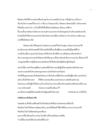 ฮิปพอคราทีสได้รับการยกย่องเป็นอย่างสูงในวงการแพทย์รุ่นโบราณ ว่าเป็นผู้รวบรวมเรื่องราว
เกี่ยวกับวิชาการแพทย์ไว้มากกว่า 70 ชิ้นงาน โดยเฉพาะเรื่อง "ฮิปพอคราทีสคอร์ดปั้ม" แต่ในภายหลัง
ก็เป็นที่ทราบกันว่าใน 70 เรื่องนี้มีไม่กี่ชิ้นที่เขียนโดยฮิปพอคราทีสเอง แต่เชื่อว่า
ชิ้นงานทั้งหลายดังกล่าวเกิดจากการสะสมตาราและเอกสารในห้องสมุดของโรงเรียนแพทย์แห่งหนึ่ง
ในสมัยนั้นซึ่งได้มาจากหลายแหล่ง เขียนโดยหลายคนที่มีความเห็นต่างๆ กัน แต่นามารวมผิดๆ ถูกๆ
ภายใต้ชื่อฮิปพอคราทีส
ฮิปพอคราทีส ได้ทาคุณประโยชน์ทางการแพทย์ไว้อย่างใหญ่หลวงโดยการรักษาคนไข้
อย่างมีแบบแผน ผิดกับแพทย์ทั่วไปในสมัยนั้นที่ตั้งตนเป็นผู้มีคาถาอาคมเป็นผู้วิเศษที่เชื่อว่า
การเจ็บป่วยเป็นการถูกลงโทษโดยพระเจ้าต้องรักษาด้วยพิธีกรรม แต่ฮิปพอคราทีสกลับเห็นว่า
เกิด จากสาเหตุทางธรรมชาติ ฮิปพอคราทีสเป็นคนแรกที่ทาระเบียนบันทึกอาการและประวัติของคนไข้
วางกฎเกณฑ์วิธีการปฏิบัติตนของแพทย์กับคนไข้ซึ่งยังคงถือปฏิบัติกันอยู่ถึงปัจจุบัน
อย่างไรก็ดีความสาเร็จของผู้เขียนรวมนิพนธ์ฮิปโปคราเคส ผู้ปฏิบัติวิชาแพทย์แบบฮิปโปคราเคส
และผลงานของฮิปโปคราเคสเองถูกหลอมรวมกันไปอย่างแยกไม่ออก
ทาให้มีข้อมูลตกทอดมาถึงปัจจุบันน้อยมากว่าสิ่งใดกันแน่ที่ฮิปโปคราเคสเป็นผู้คิด เขียน และทาจริงๆ
แม้กระนั้นฮิปโปคราเคส ก็ได้รับการยกย่องเป็นแบบอย่างของการแพทย์ในยุคโบราณ
โดยเฉพาะการเป็นผู้ทาให้เกิดความก้าวหน้าอย่างมากในการศึกษาวิชาแพทย์ทางคลินิกอย่างเป็นระบบ
รวบรวมวิชาแพทย์ คาสอนการแพทย์ในอดีตเอาไว้
และสั่งสอนเวชปฏิบัติแก่แพทย์ผ่านคาปฏิญาณฮิปโปคราเคส รวมนิพนธ์ และงานชิ้นอื่นๆ
คาสัตย์สาบานฮิปพอคราทีส
โดยย่อคือ ณ ที่ใดก็ตามที่ข้าพเจ้าไป ข้าพเจ้าจะทาก็เพื่อประโยชน์ของคนไข้เท่านั้น
ข้าพเจ้าจะไม่ทาให้เกิดความผิดพลาดใดๆ และสิ่งที่ข้าพเจ้าได้ยินได้ฟังระหว่างการรักษาคนไข้
ข้าพเจ้าจะไม่นาไปเปิดเผยต่อบุคคลที่สาม
นอกจากนี้ยังวลีคาคมในการรักษาโรคเชื่อว่าเป็นของฮิปพอคราทีสคือ
"โรคที่สิ้นหวังแล้วก็ต้องรักษาด้วยวิธีสิ้นหวัง"
5
 