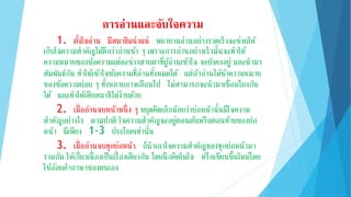 กำรอ่ำนและจับใจควำม
1. ตั้งใจอ่าน มีสมาธิแน่วแน่ พยายามอ่านอย่างรวดเร็วจะช่วยให้
เก็บใจความสาคัญได้ดีกว่าอ่านช้า ๆ เพราะการอ่านอย่างเร็วนั้นจะทาให้
ความหมายของข้อความแต่ละช่วงสายตาที่ผู้อ่านเข้าใจ จะยังคงอยู่ และนามา
สัมพันธ์กัน ทาให้เข้าใจข้อความที่อ่านทั้งหมดได้ แต่ถ้าอ่านได้ช้าความหมาย
ของข้อความย่อย ๆ ทั้งหลายอาจเลือนไป ไม่สามารถจะนามาเชื่อมโยงกัน
ได้ และทาให้เสียสมาธิได้ง่ายด้วย
2. เมื่ออ่านจบหน้าหนึ่ง ๆ หยุดคิดเล็กน้อยว่าย่อหน้านั้นมีใจความ
สาคัญอย่างไร ตามปกติ ใจความสาคัญจะอยู่ตอนต้นหรือตอนท้ายของย่อ
หน้า มีเพียง 1-3 ประโยคเท่านั้น
3. เมื่ออ่านจบทุกย่อหน้า ก็นาเอาใจความสาคัญของทุกย่อหน้ามา
รวมกัน ให้เกี่ยวเนื่องเป็นเรื่องเดียวกัน โดยนึกคิดในใจ หรือเขียนขึ้นใหม่โดย
ใช้ถ้อยคาภาษาของตนเอง
 